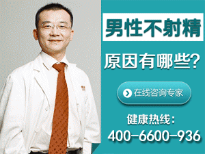 不射精有什么危害