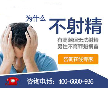 性生活不射精怎么回事