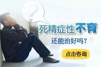 患上死精症怎么办？还能治好吗