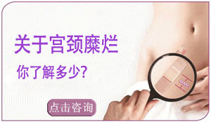 好大夫全面解析宫颈糜烂